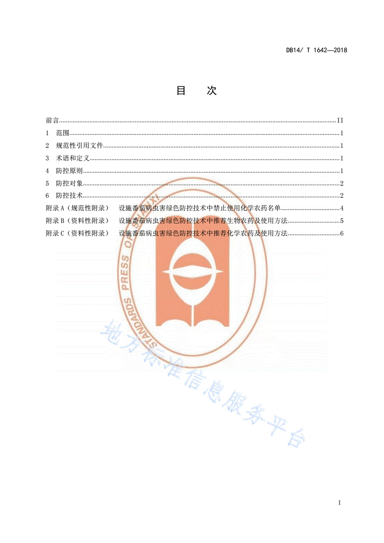 DB14/T 1642-2018 设施番茄病虫害绿色防控技术规程-第3页