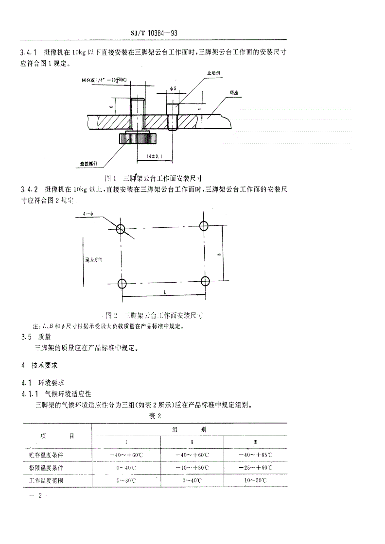 SJ/T 10384-1993 广播电视摄像机及应用电视摄像机三脚架通用技术条件-第3页