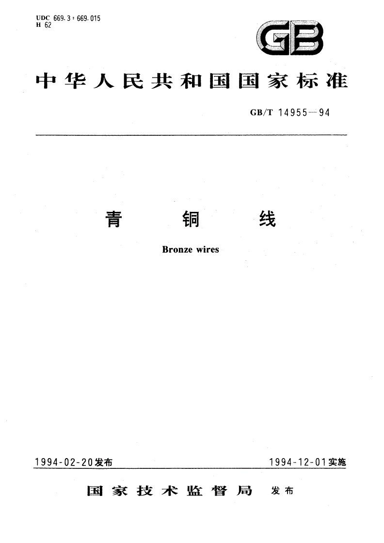 GB/T 14955-1994 青铜线-第1页