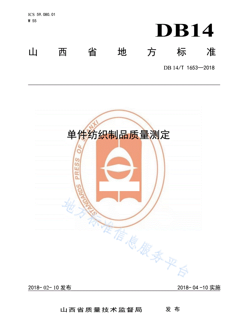DB14/T 1653-2018 单件纺织制品质量测定-第1页