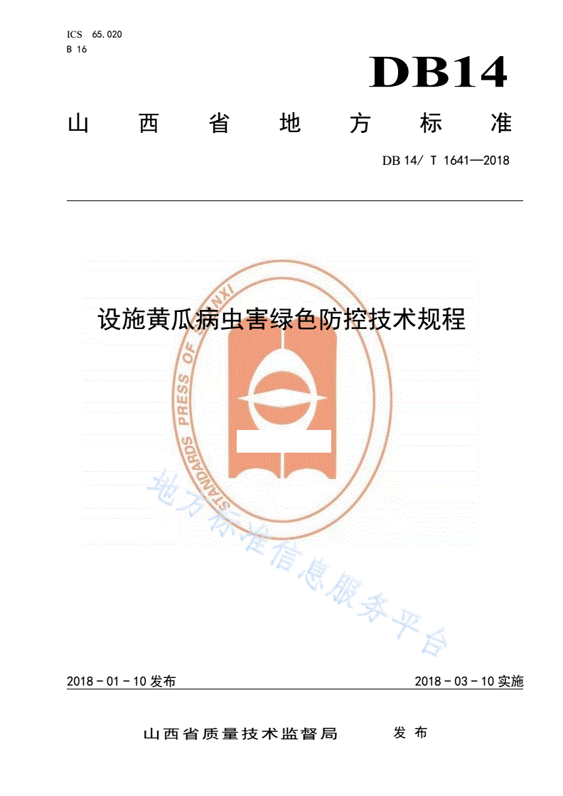 DB14/T 1641-2018 设施黄瓜病虫害绿色防控技术规程-第1页