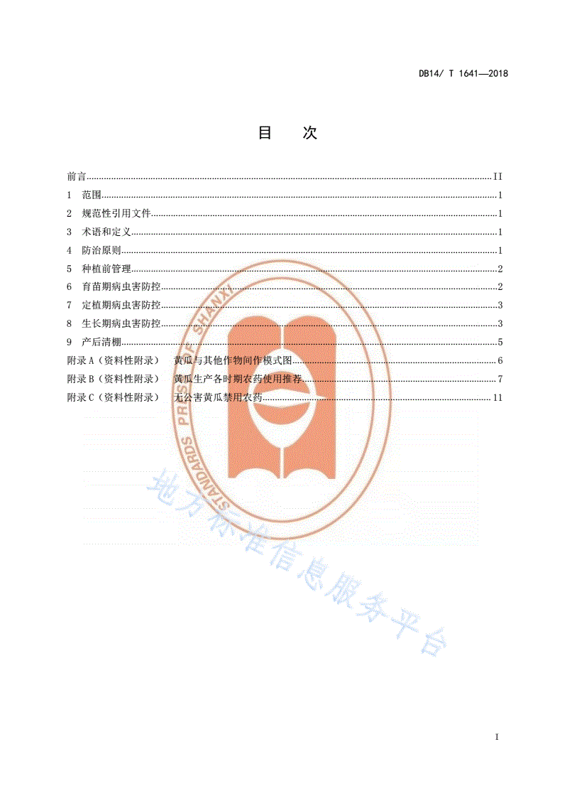 DB14/T 1641-2018 设施黄瓜病虫害绿色防控技术规程-第3页