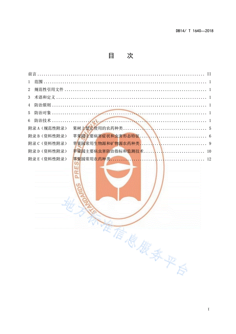 DB14/T 1640-2018 苹果病虫害农药减量控制技术规程-第3页