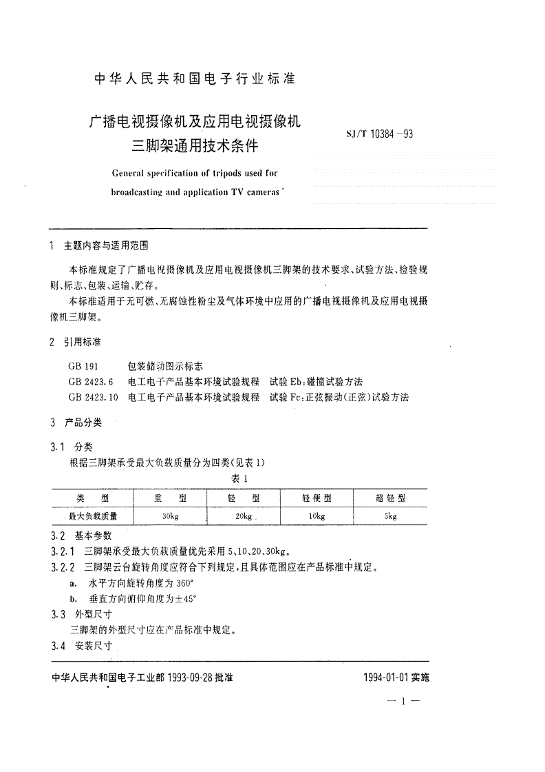 SJ/T 10384-1993 广播电视摄像机及应用电视摄像机三脚架通用技术条件-第2页