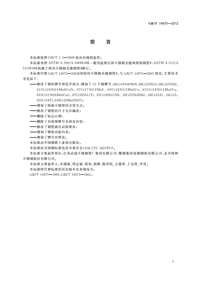 GB/T 14975-2012 结构用不锈钢无缝钢管-第2页