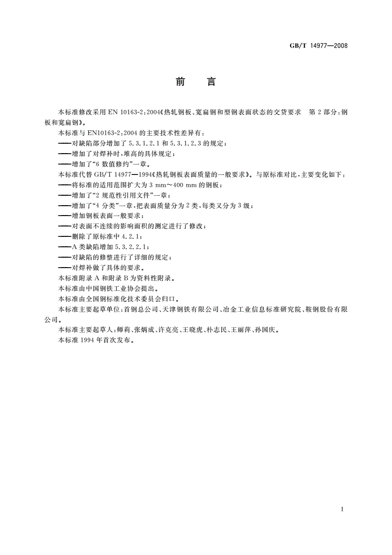 GB/T 14977-2008 热轧钢板表面质量的一般要求-第2页