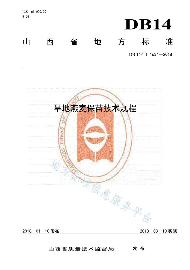 DB14/T 1634-2018 旱地燕麦保苗技术规程-第1页