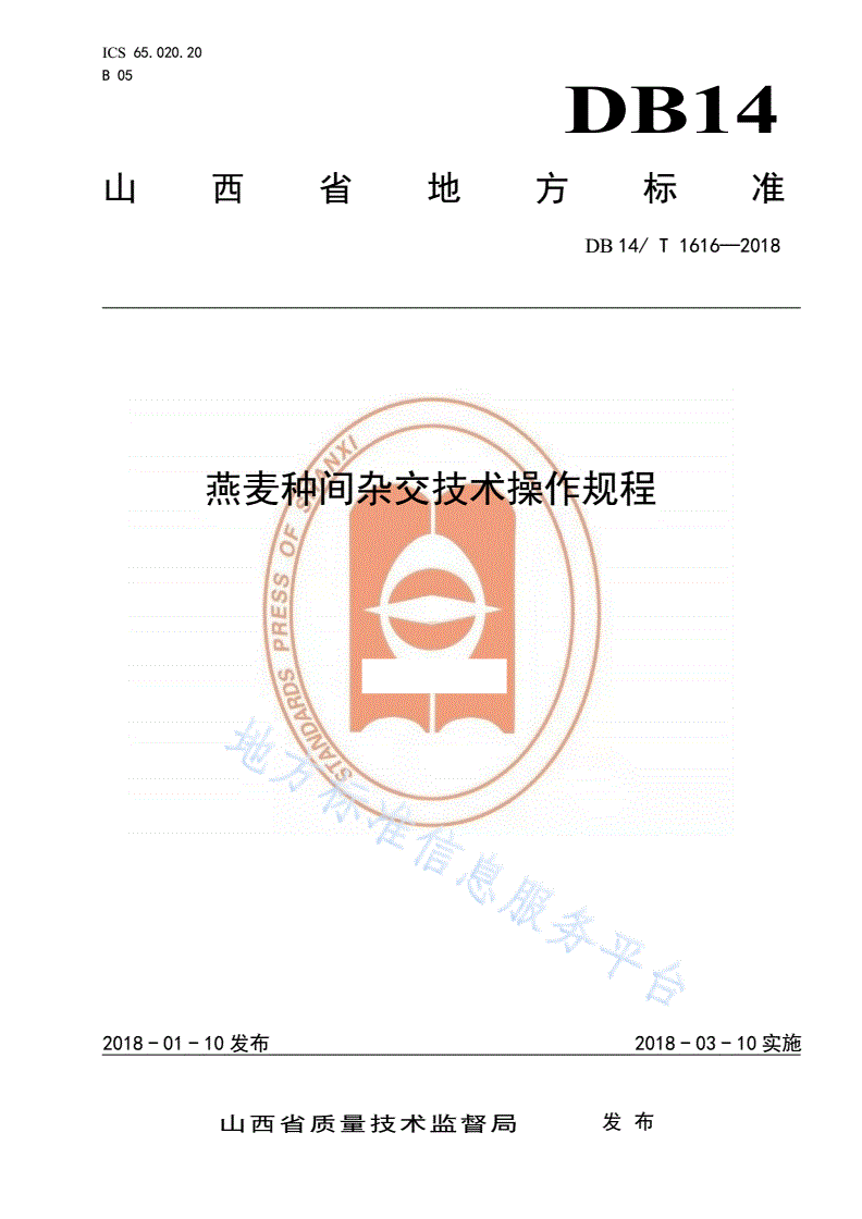 DB14/T 1616-2018 燕麦种间杂交技术操作规程-第1页