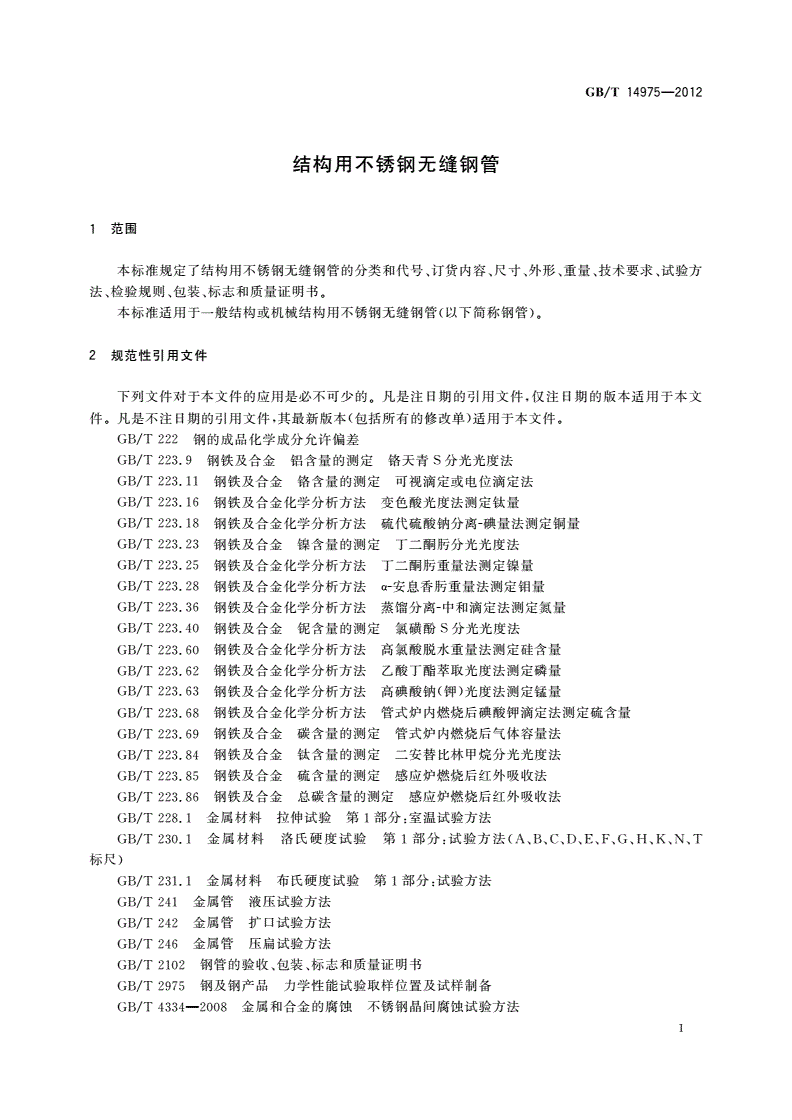 GB/T 14975-2012 结构用不锈钢无缝钢管-第3页