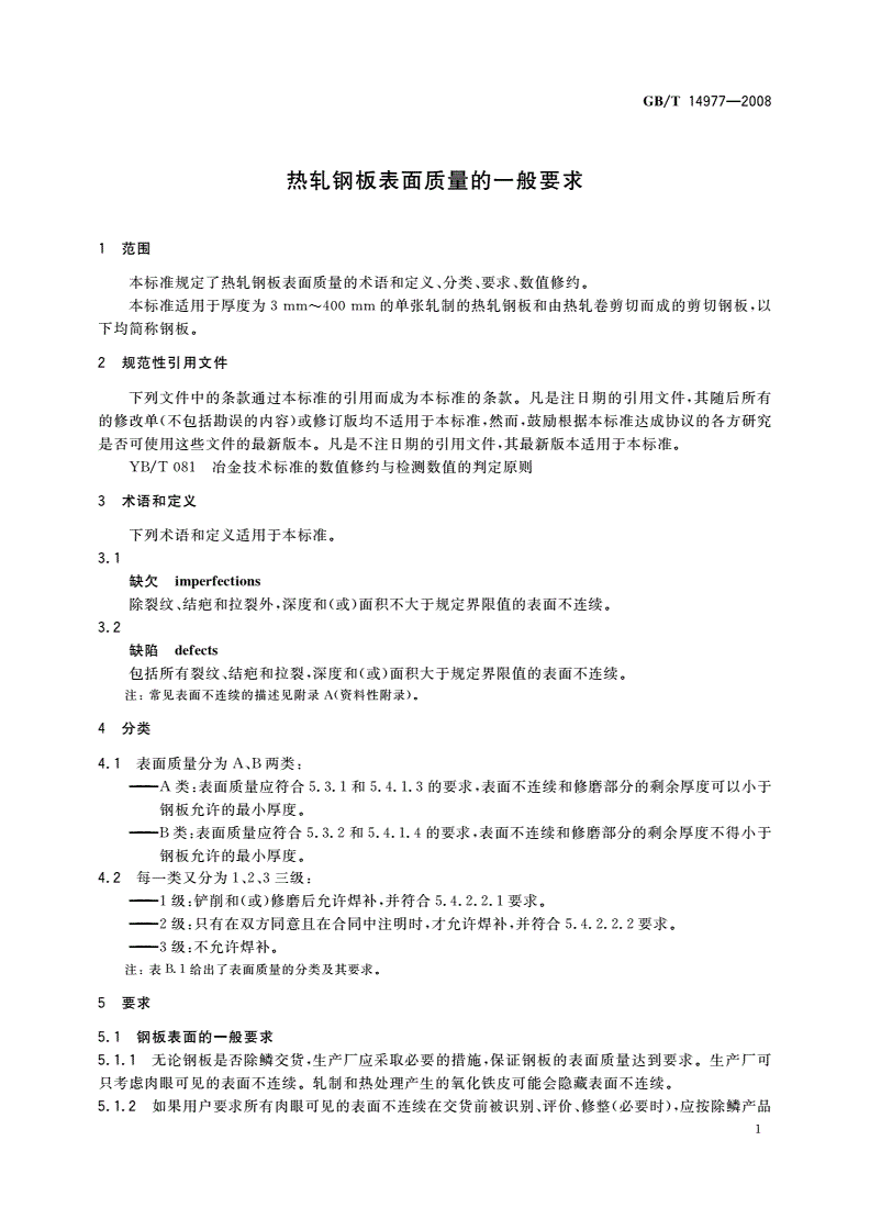 GB/T 14977-2008 热轧钢板表面质量的一般要求-第3页