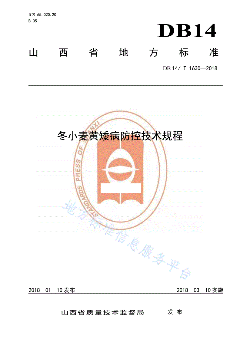 DB14/T 1630-2018 冬小麦黄矮病防控技术规程-第1页