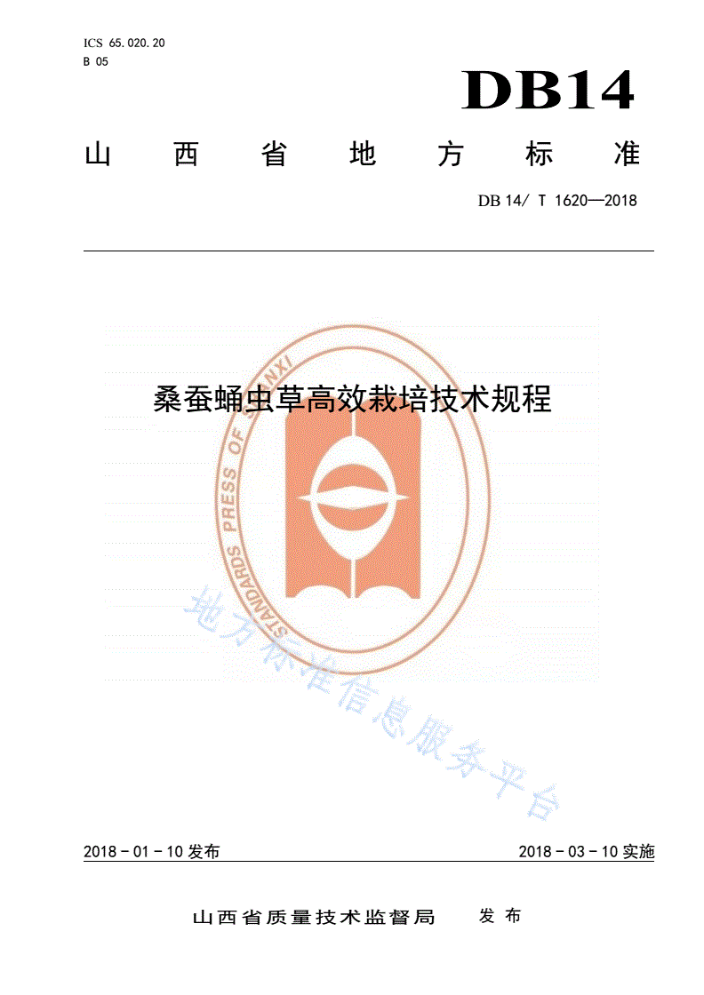 DB14/T 1620-2018 桑蚕蛹虫草高效栽培技术规程-第1页
