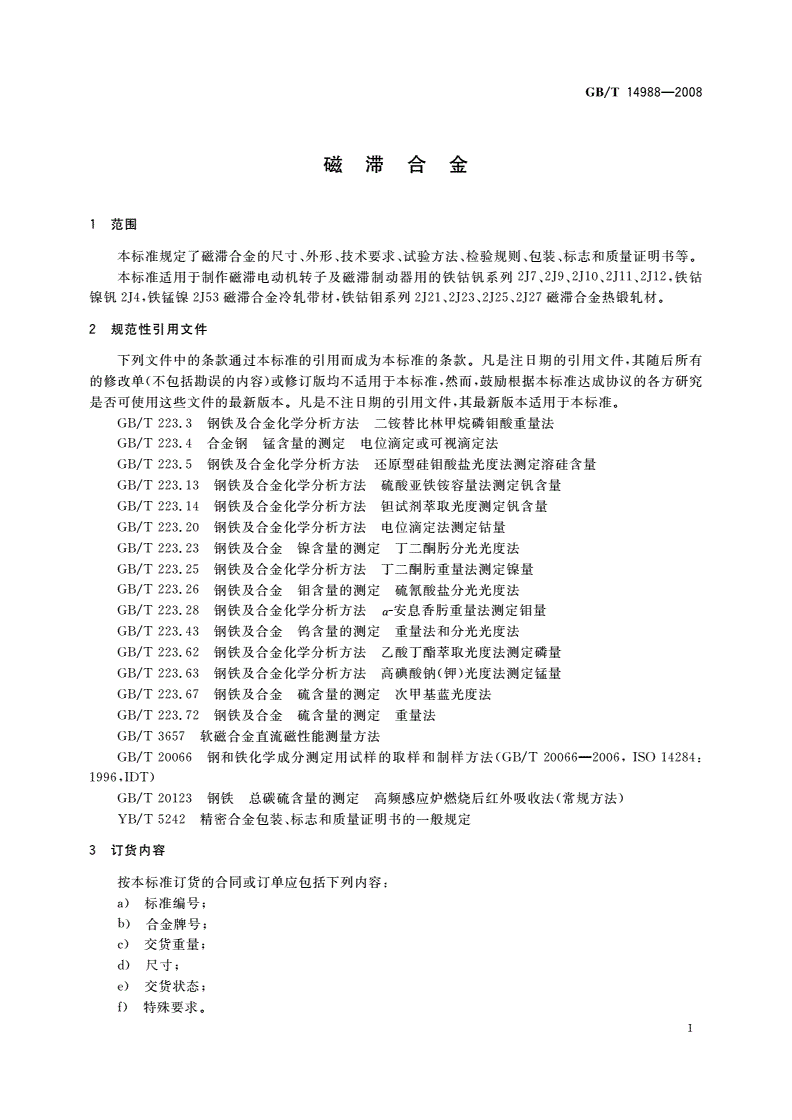 GB/T 14988-2008 磁滞合金-第3页