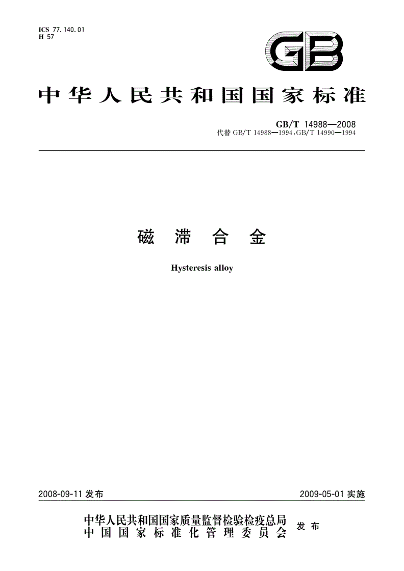 GB/T 14988-2008 磁滞合金-第1页
