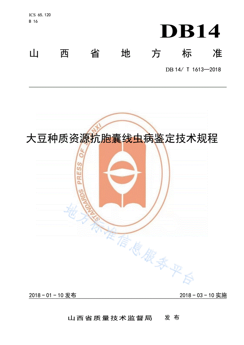 DB14/T 1613-2018 大豆种质资源抗胞囊线虫病鉴定技术规程-第1页