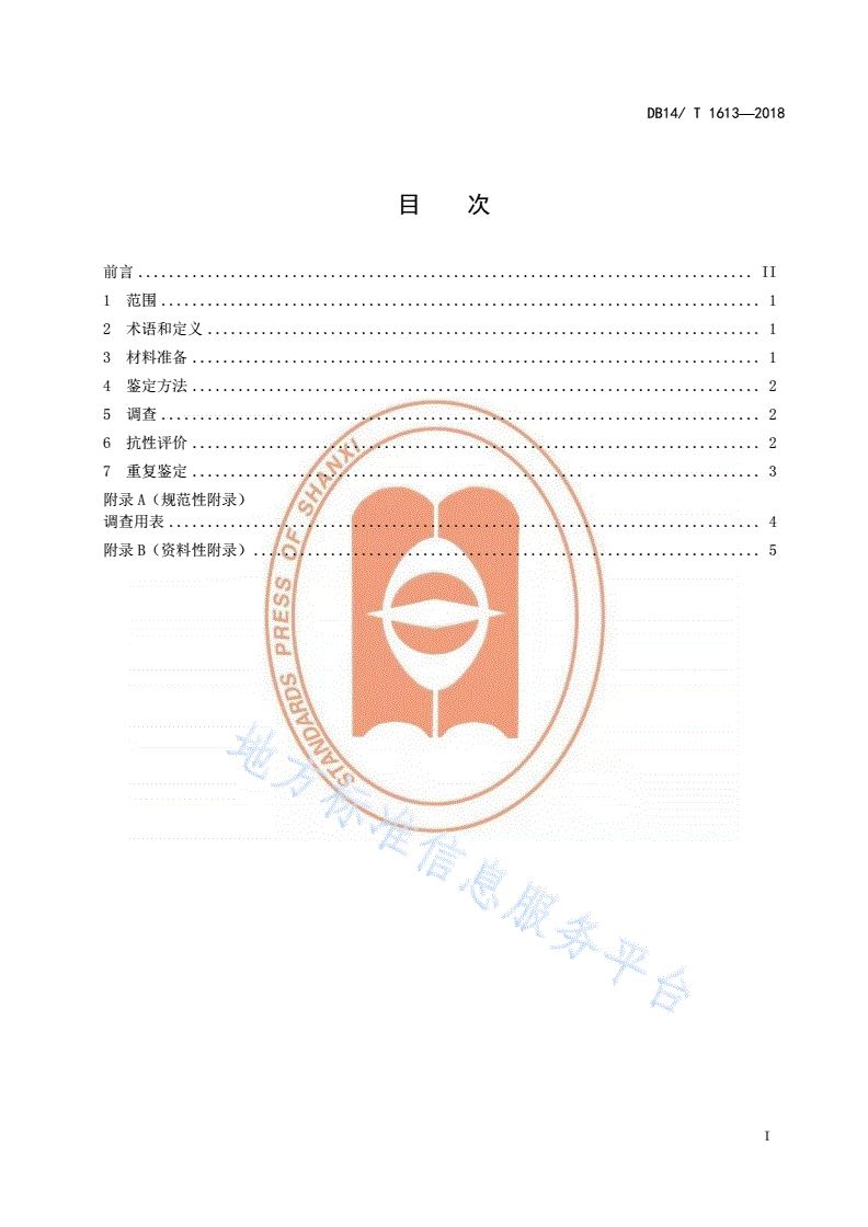 DB14/T 1613-2018 大豆种质资源抗胞囊线虫病鉴定技术规程-第3页