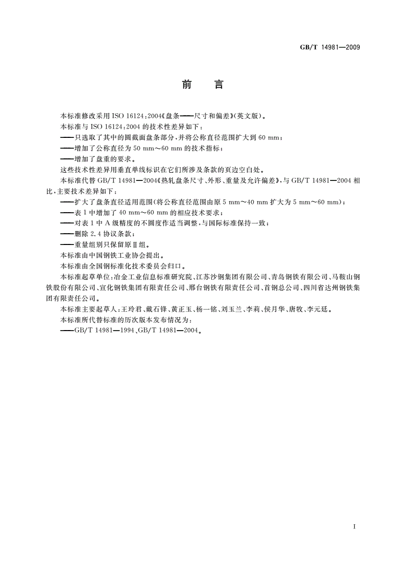 GB/T 14981-2009 热轧圆盘条尺寸、外形、重量及允许偏差-第2页