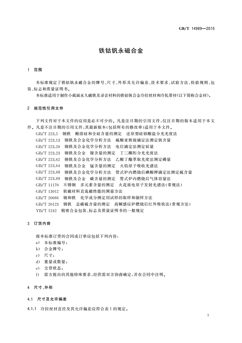 GB/T 14989-2015 铁钴钒永磁合金-第3页