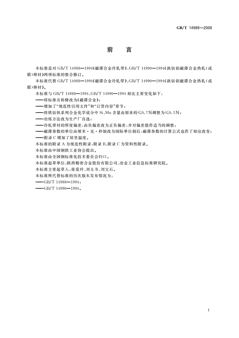 GB/T 14988-2008 磁滞合金-第2页