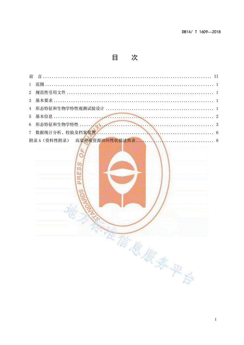 DB14/T 1609-2018 高粱种质资源田间性状描述规范-第3页