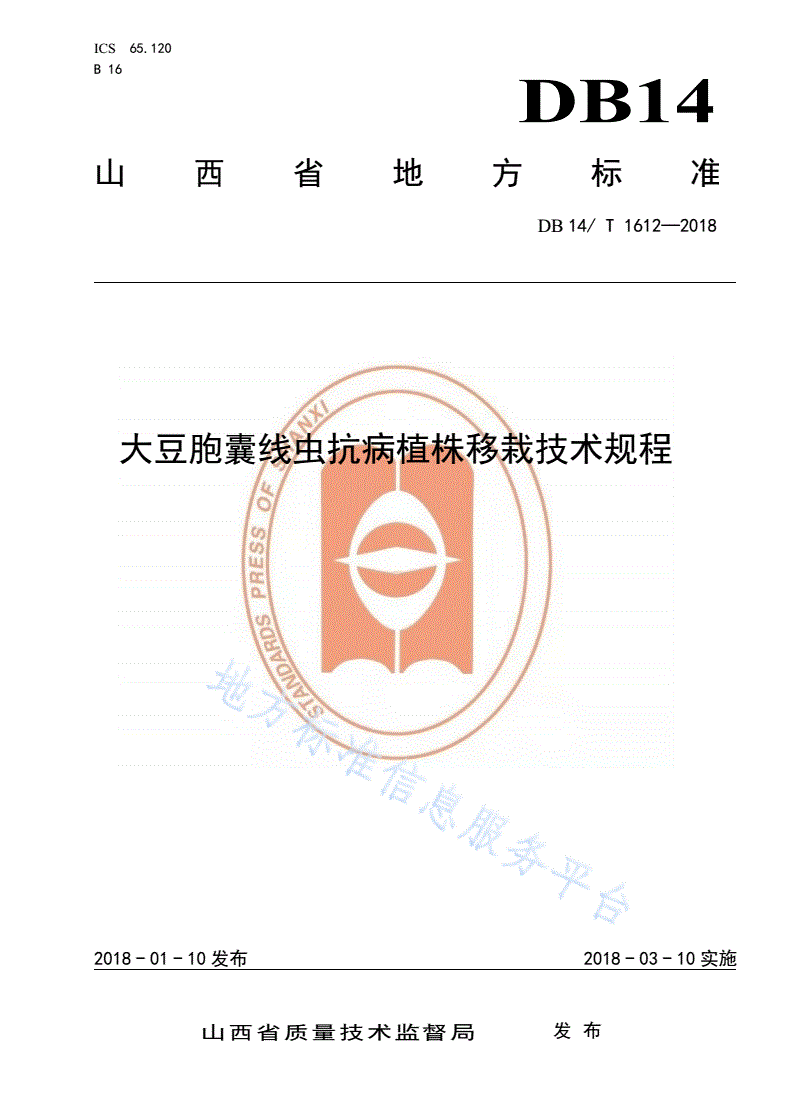 DB14/T 1612-2018 大豆胞囊线虫抗病植株移栽技术规程-第1页