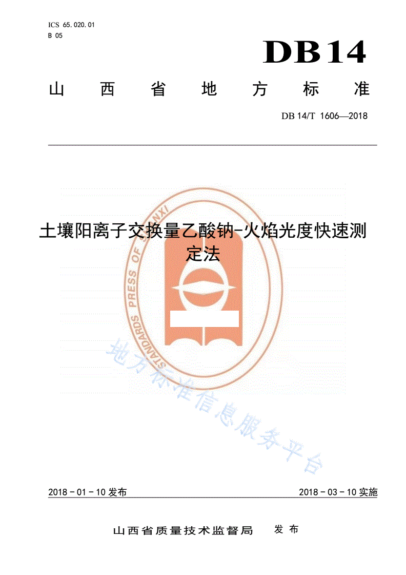DB14/T 1606-2018 土壤阳离子交换量乙酸钠-火焰光度快速测定法-第1页