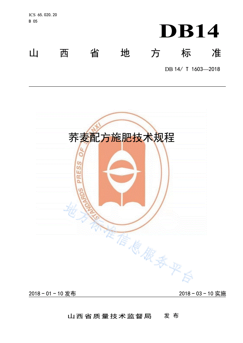 DB14/T 1603-2018 荞麦配方施肥技术规程-第1页
