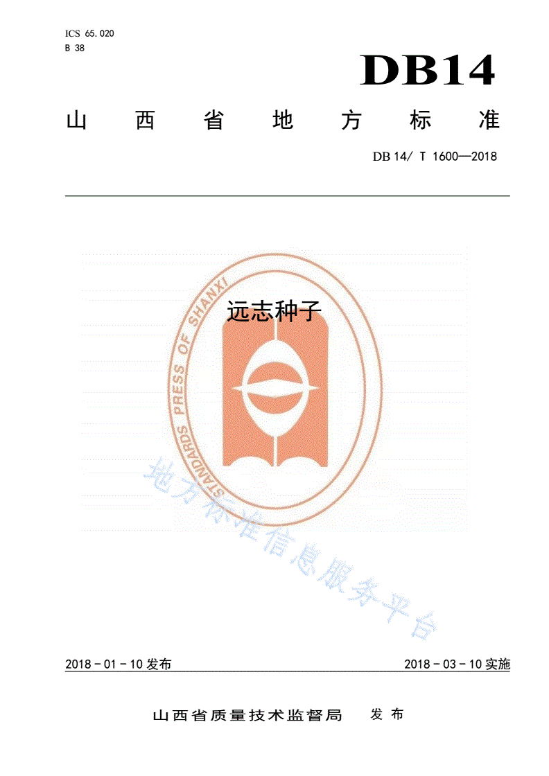 DB14/T 1600-2018 远志种子-第1页
