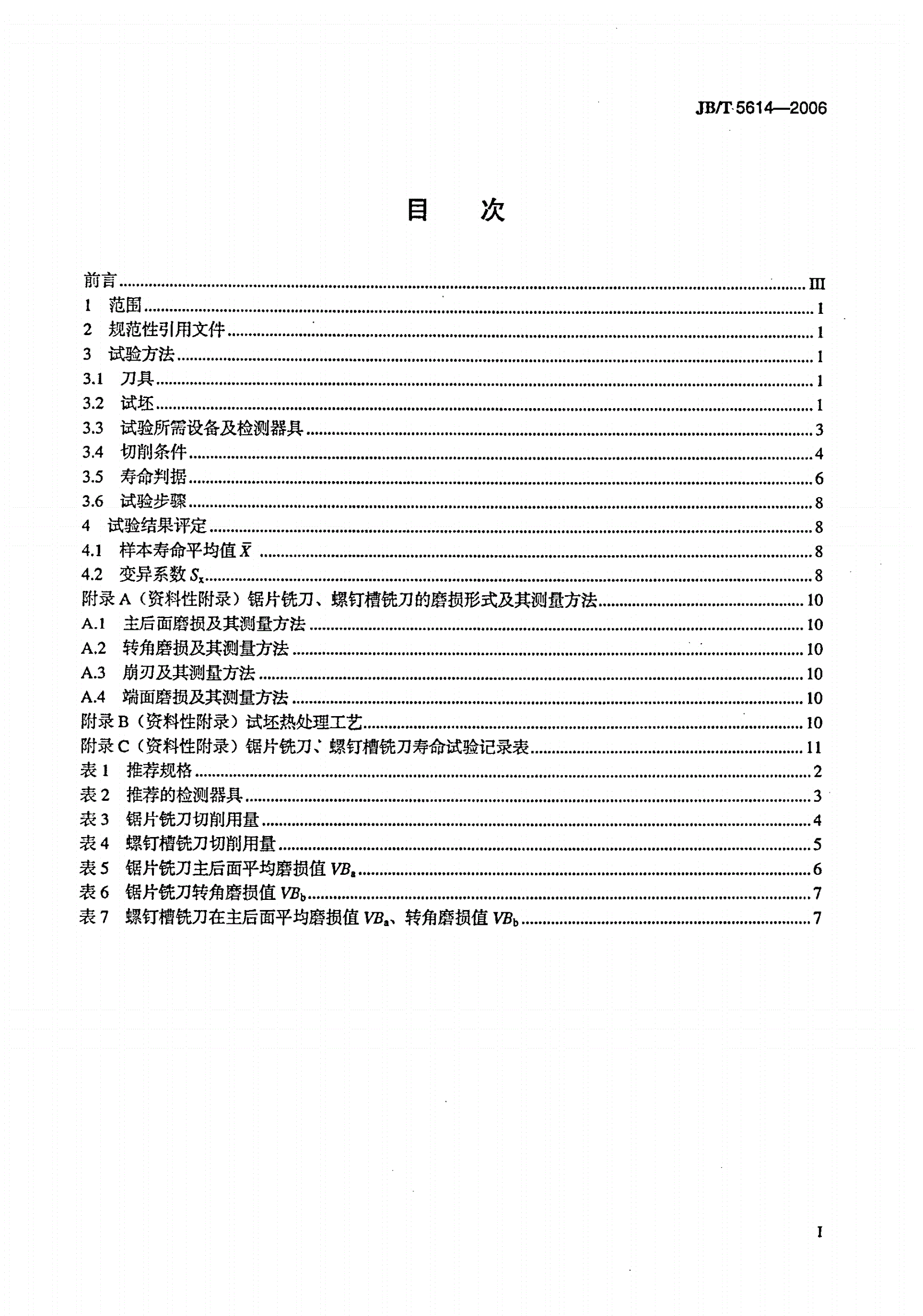 JB/T 5614-2006 锯片铣刀、螺钉槽铣刀寿命试验方法-第2页