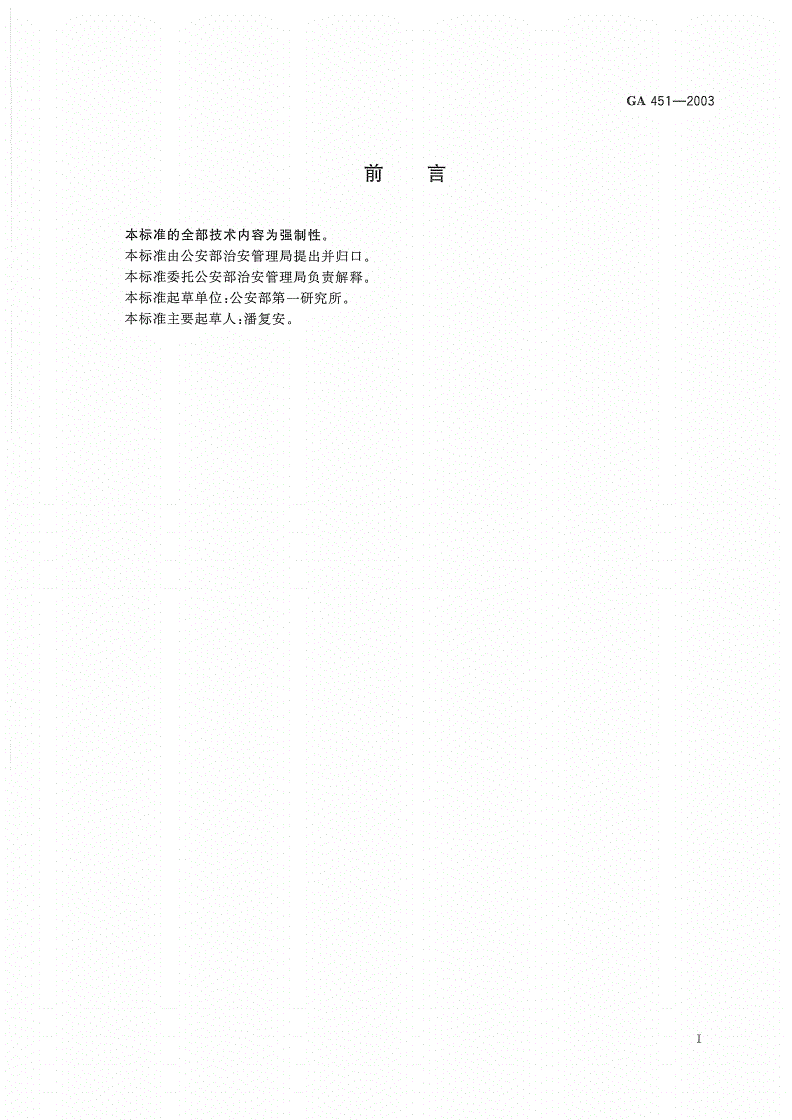 GA 451-2003 居民身份证总体要求-第2页