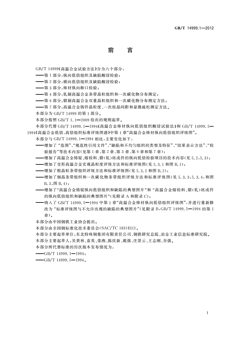 GB/T 14999.1-2012 高温合金试验方法 第1部分：纵向低倍组织及缺陷酸浸检验-第2页