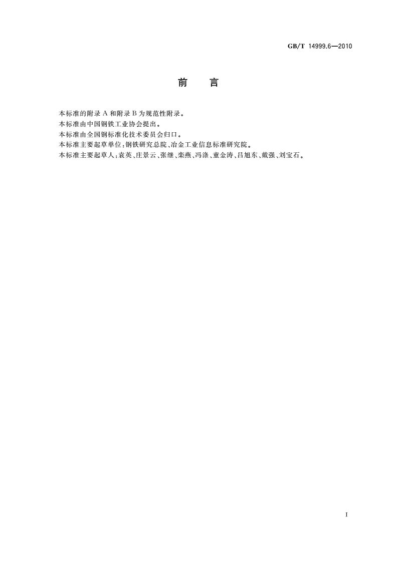 GB/T 14999.6-2010 锻制高温合金双重晶粒组织和一次碳化物分布测定方法-第2页