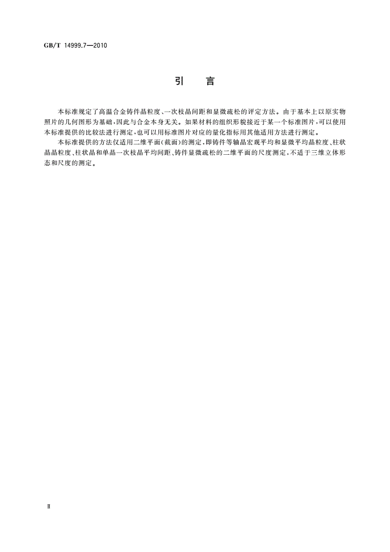 GB/T 14999.7-2010 高温合金铸件晶粒度、一次枝晶间距和显微疏松测定方法-第3页
