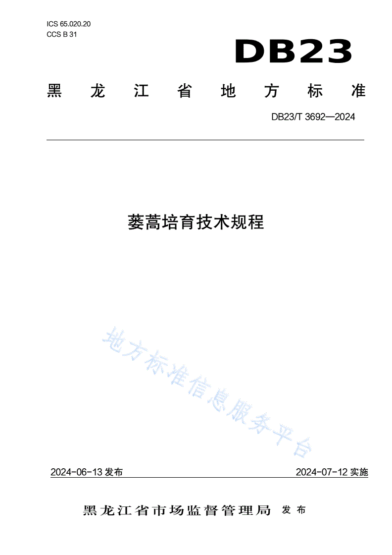 DB23/T 3692-2024 蒌蒿培育技术规程-第1页