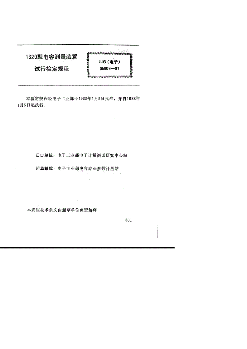 JJG(电子) 05006-1987 1620型电容测量装置(试行)-第2页