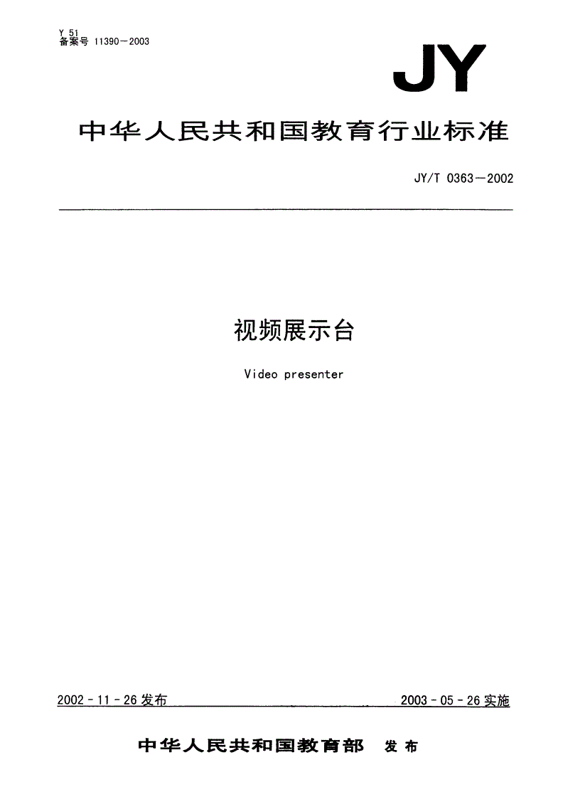 JY/T 0363-2002 视频展示台-第1页