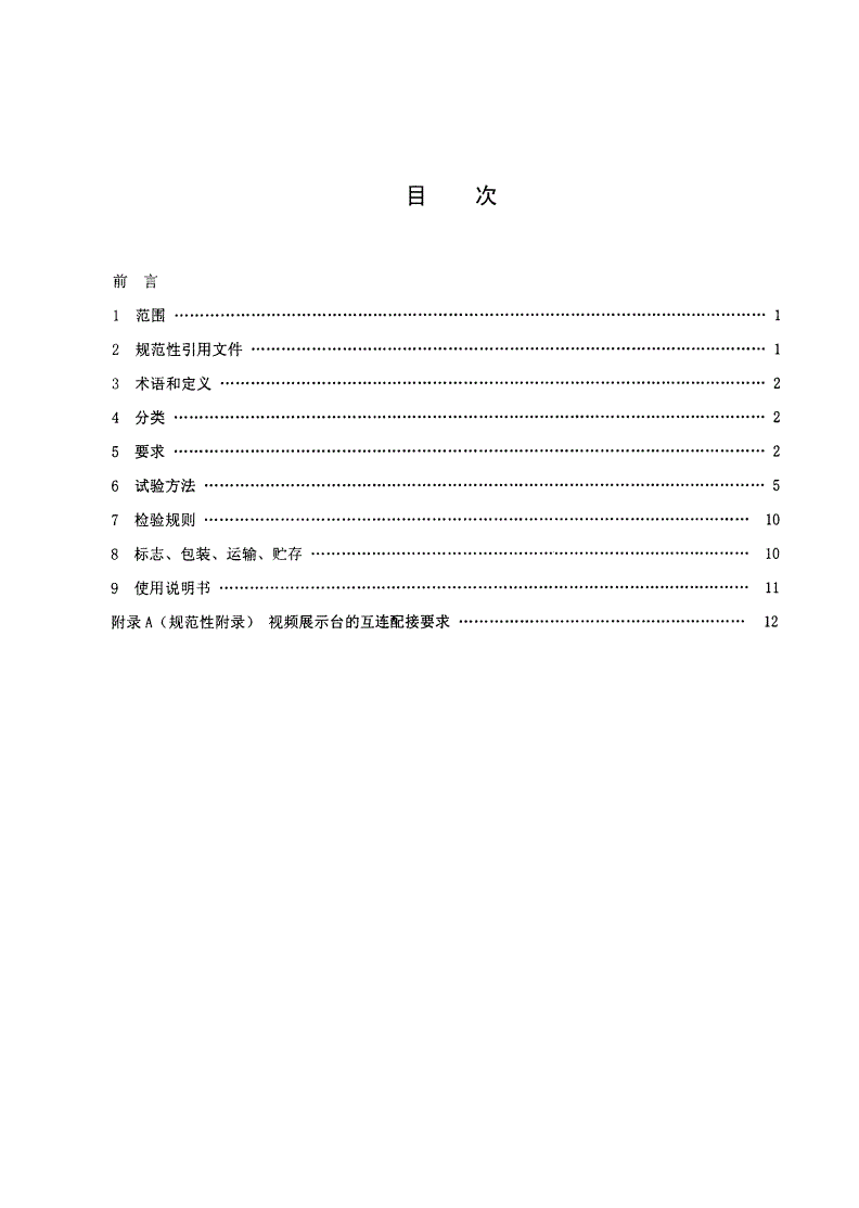 JY/T 0363-2002 视频展示台-第3页