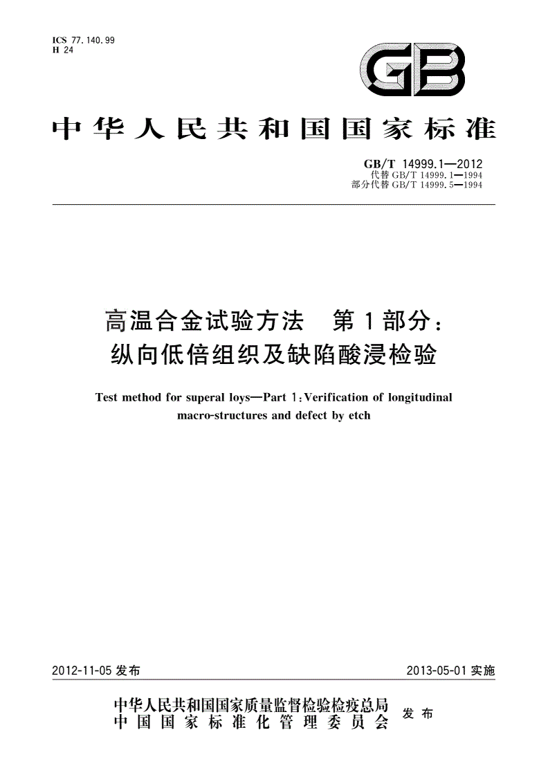GB/T 14999.1-2012 高温合金试验方法 第1部分：纵向低倍组织及缺陷酸浸检验-第1页