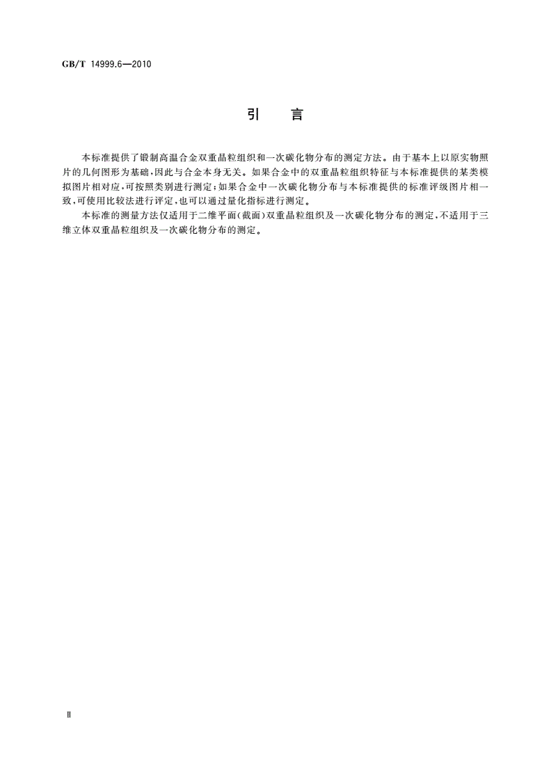 GB/T 14999.6-2010 锻制高温合金双重晶粒组织和一次碳化物分布测定方法-第3页