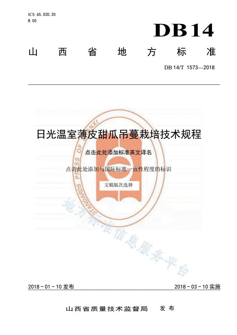 DB14/T 1573-2018 温室薄皮甜瓜吊蔓栽培技术规程-第1页