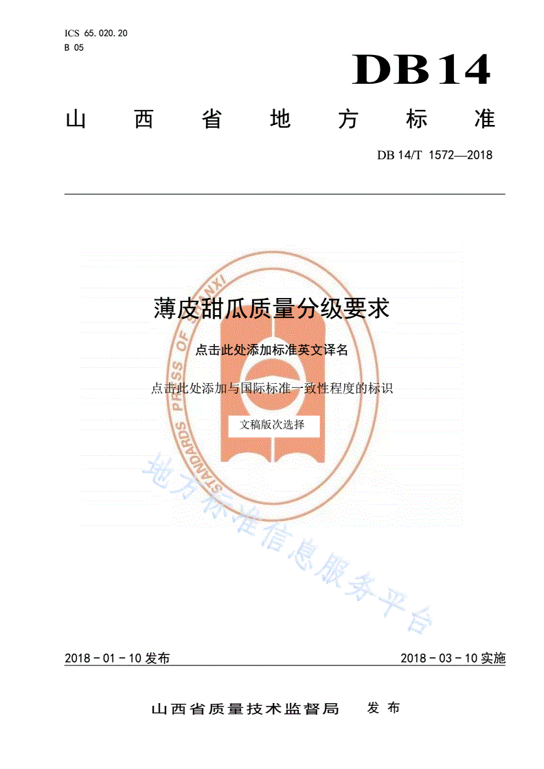 DB14/T 1572-2018 薄皮甜瓜质量分级要求-第1页