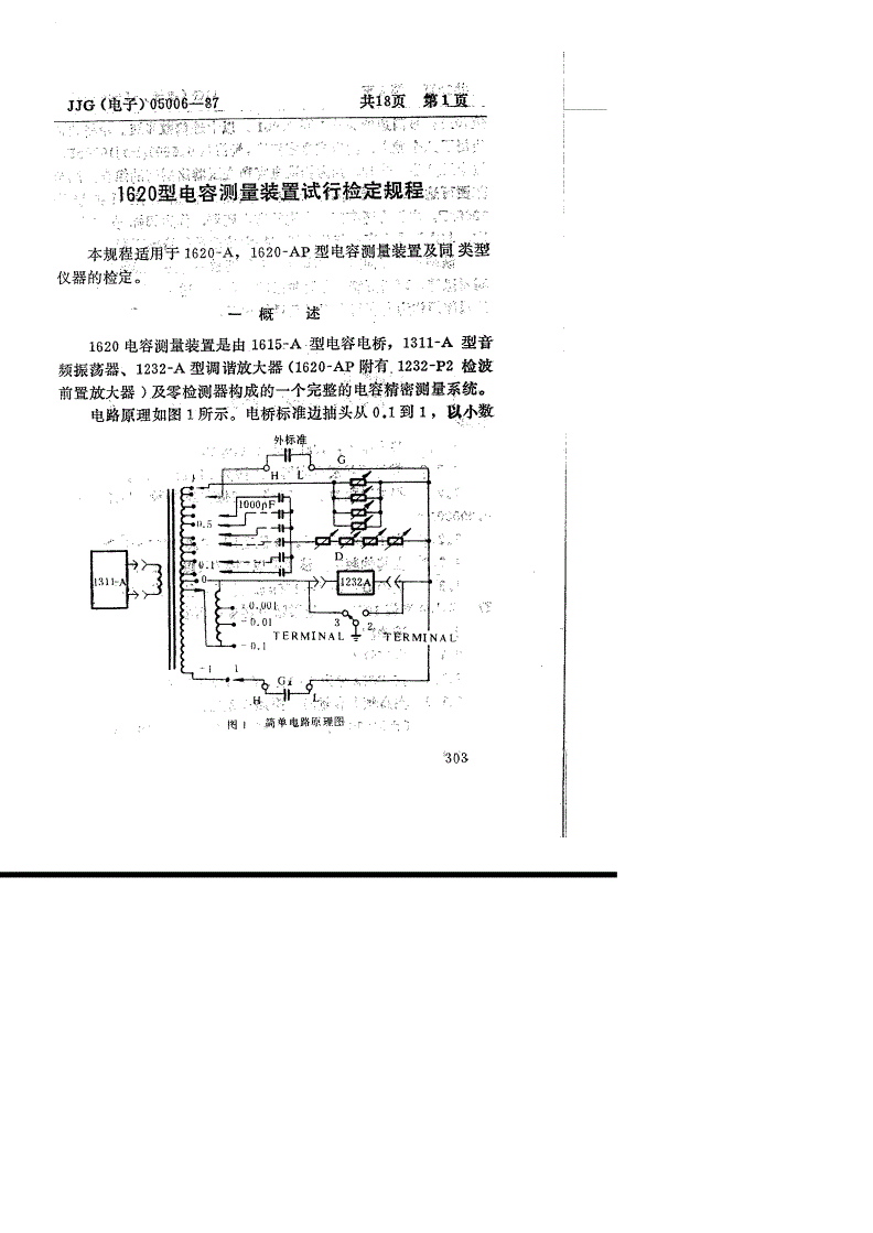 JJG(电子) 05006-1987 1620型电容测量装置(试行)-第3页
