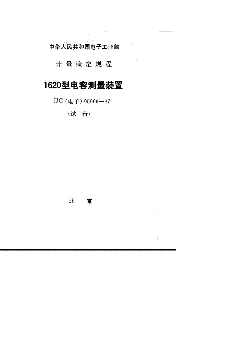 JJG(电子) 05006-1987 1620型电容测量装置(试行)-第1页