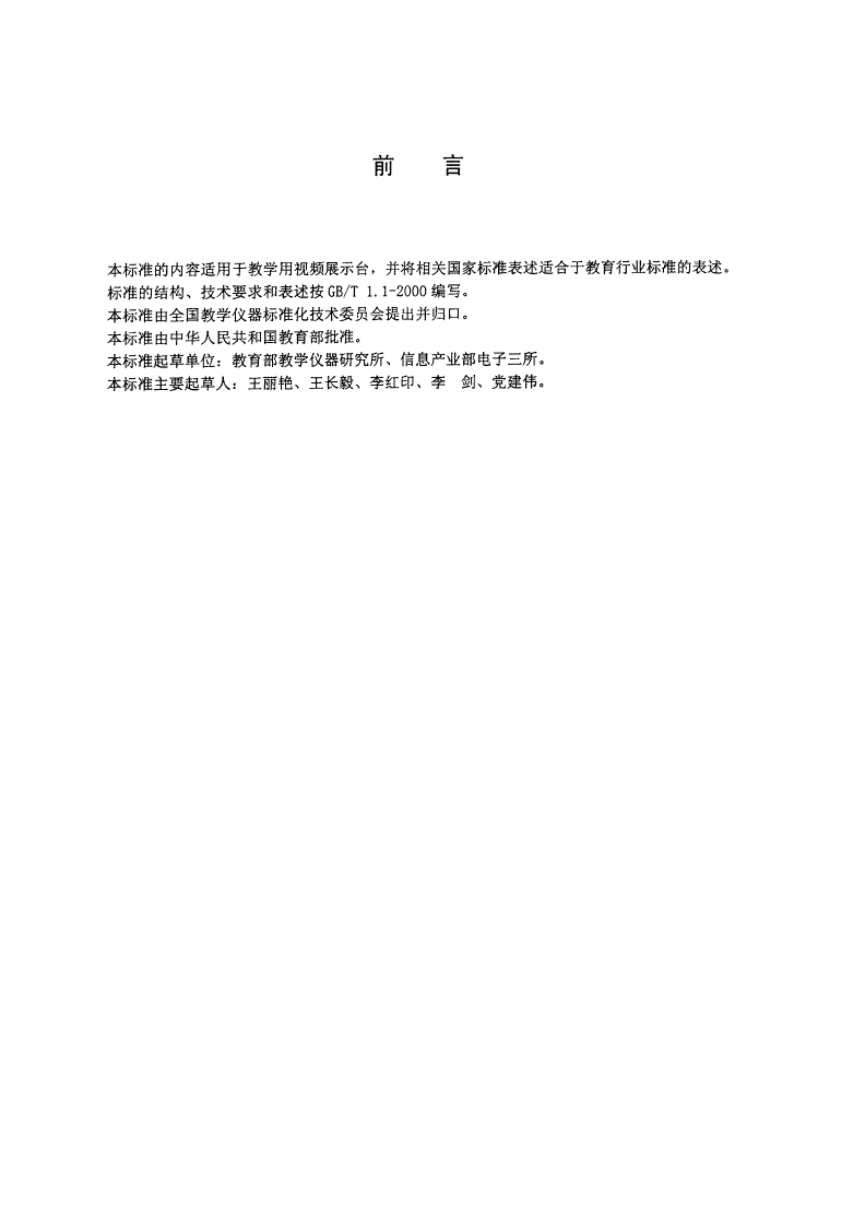 JY/T 0363-2002 视频展示台-第2页
