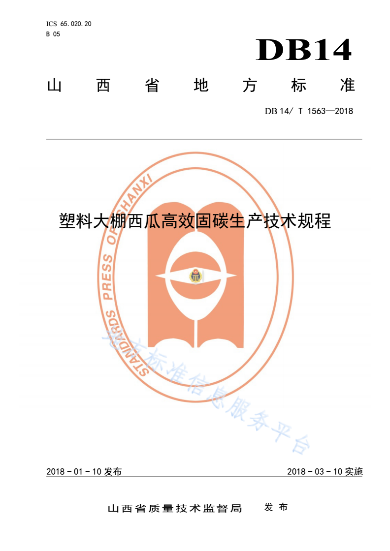 DB14/T 1563-2018 塑料大棚西瓜高效固碳绿色生产技术规程-第1页