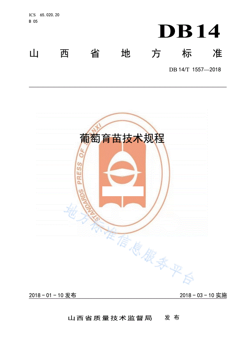 DB14/T 1557-2018 葡萄育苗技术规程-第1页