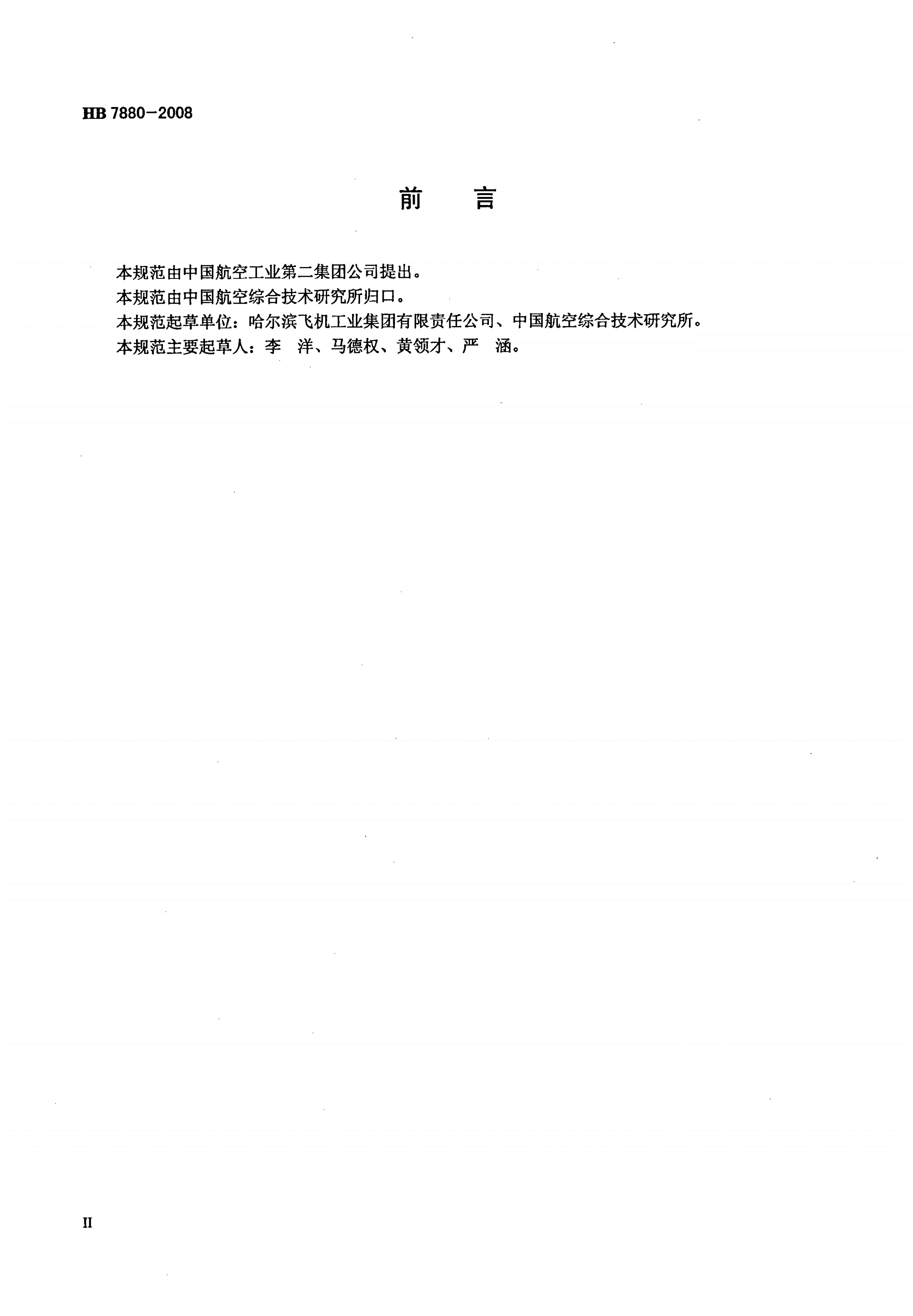 HB 7880-2008 动力三角翼飞行器通用规范-第3页