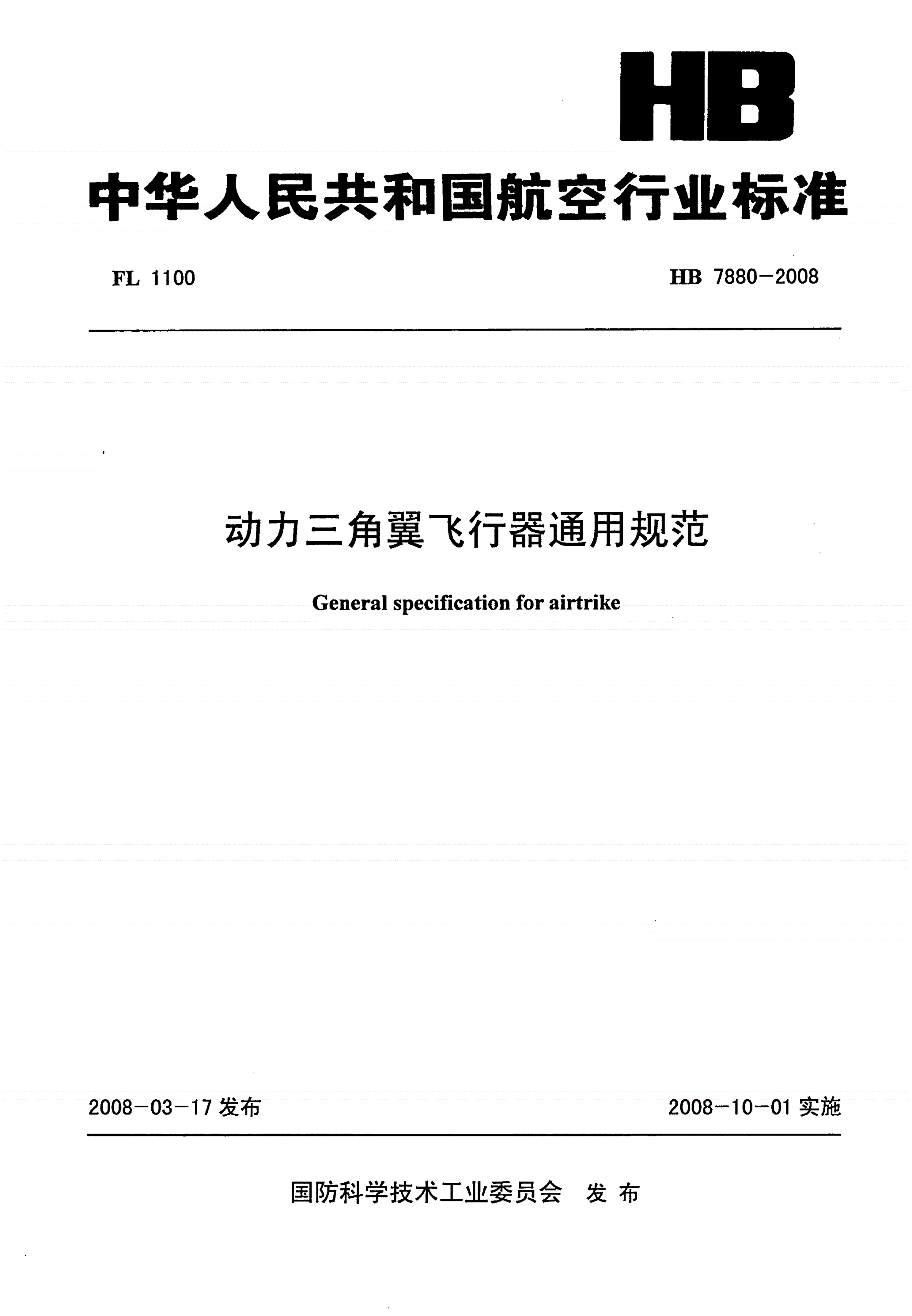 HB 7880-2008 动力三角翼飞行器通用规范-第1页