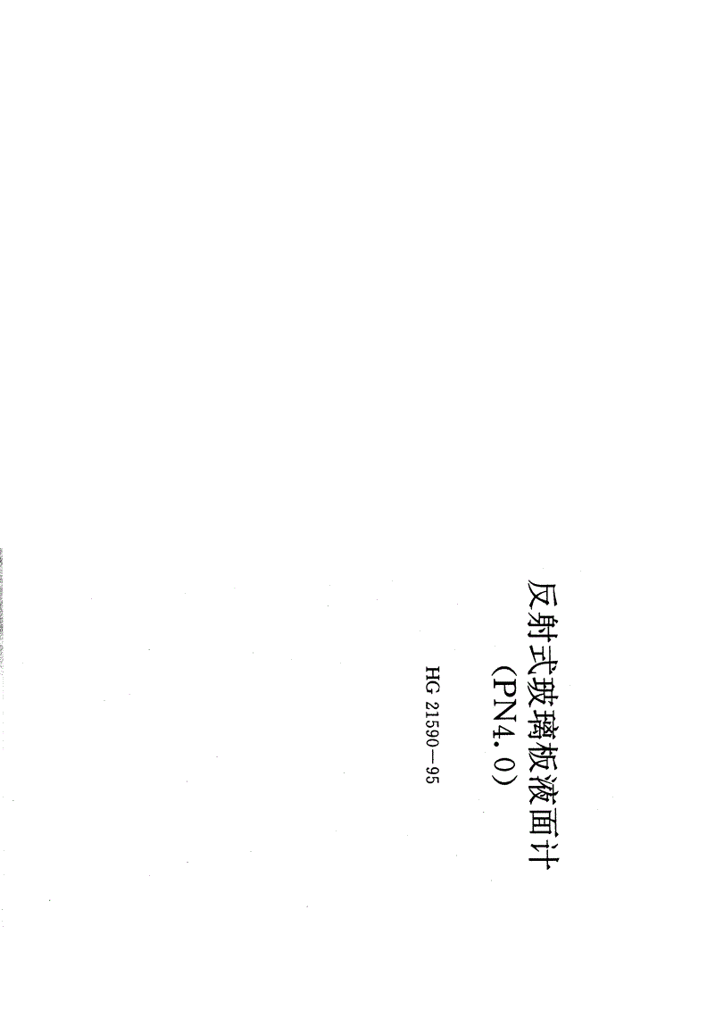 HG 21590-1995 反射式玻璃板液面计(PN4.0)(附编制说明)-第1页