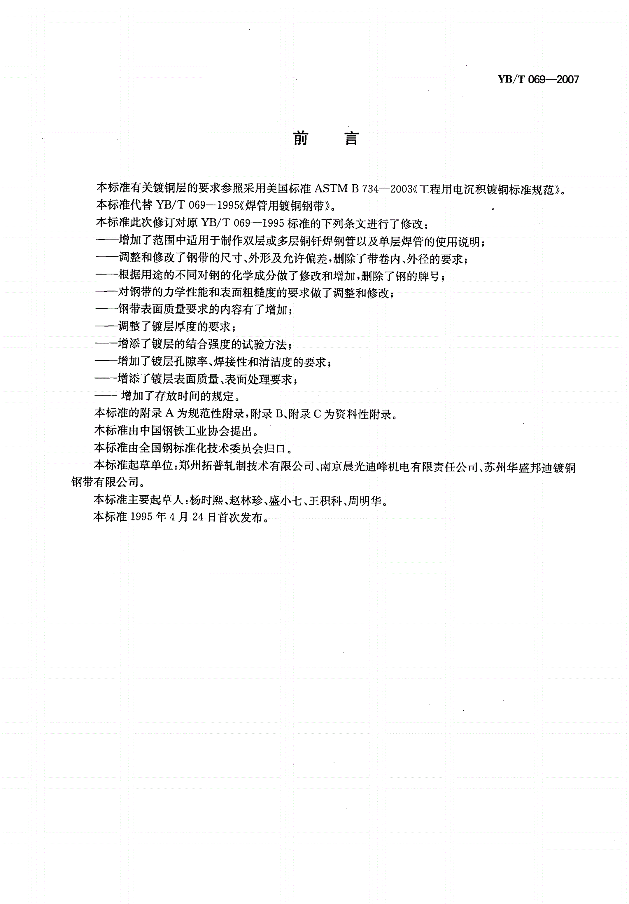 YB/T 069-2007 焊管用镀铜钢带-第2页